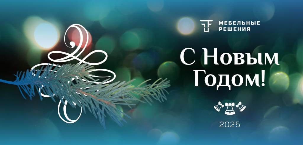 Открытка С Новым Годом 2025 рассылка.png